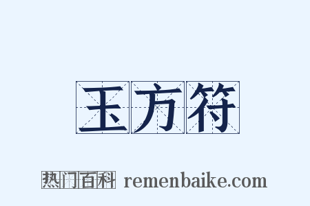 玉方符是什么意思的图片